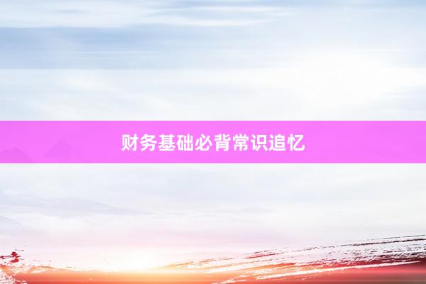 财务基础必背常识追忆