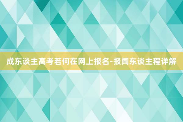成东谈主高考若何在网上报名-报闻东谈主程详解