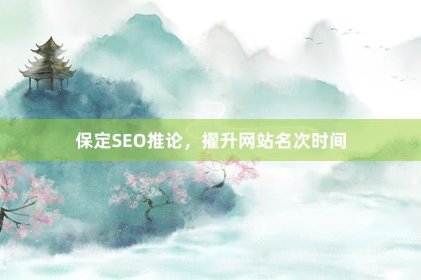 保定SEO推论，擢升网站名次时间