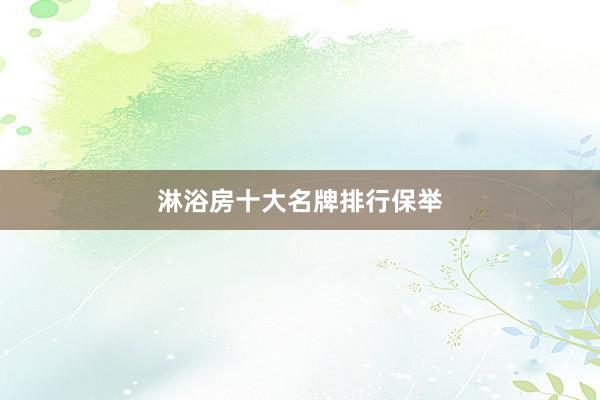淋浴房十大名牌排行保举
