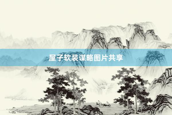 屋子软装谋略图片共享