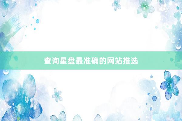 查询星盘最准确的网站推选