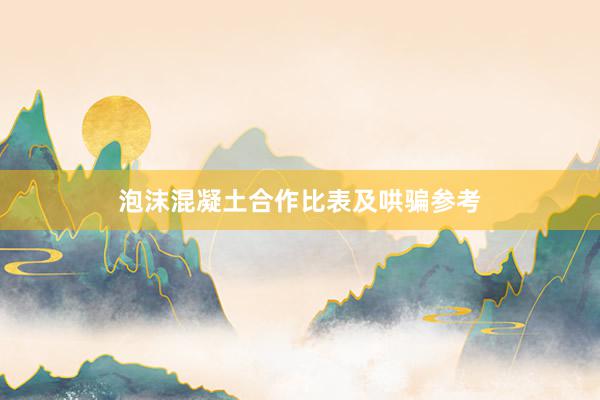 泡沫混凝土合作比表及哄骗参考