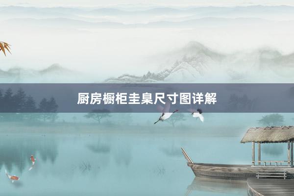 厨房橱柜圭臬尺寸图详解
