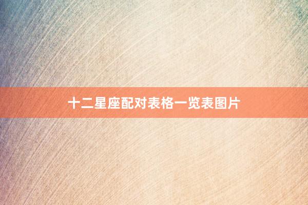 十二星座配对表格一览表图片