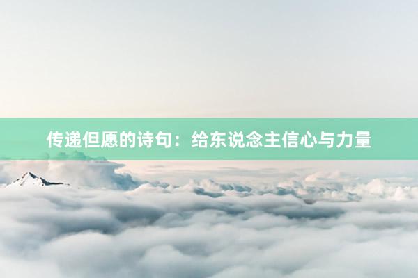 传递但愿的诗句：给东说念主信心与力量