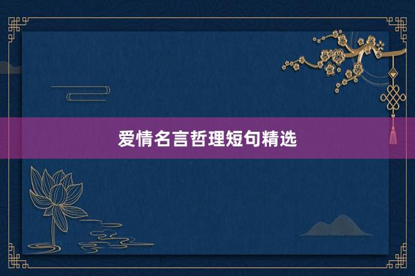 爱情名言哲理短句精选