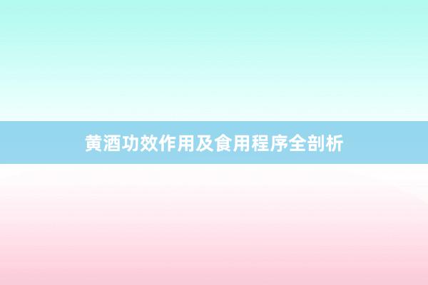黄酒功效作用及食用程序全剖析