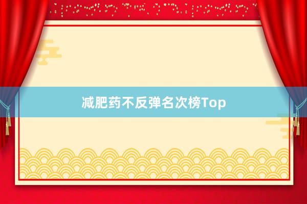 减肥药不反弹名次榜Top