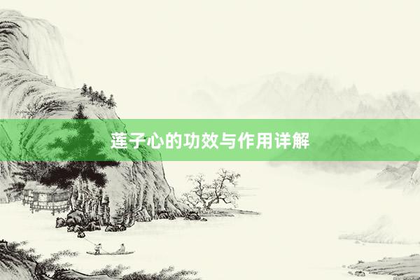 莲子心的功效与作用详解