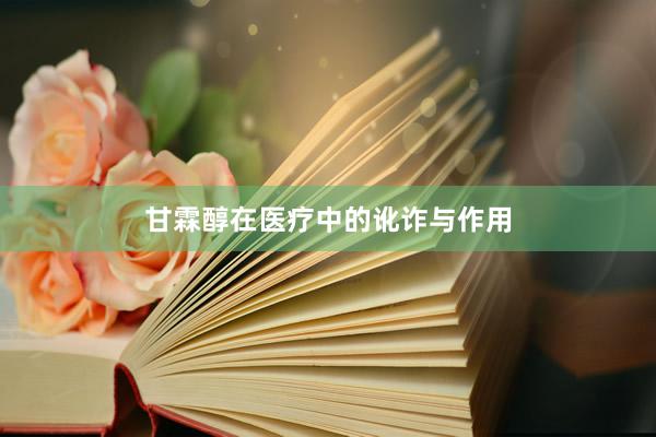 甘霖醇在医疗中的讹诈与作用