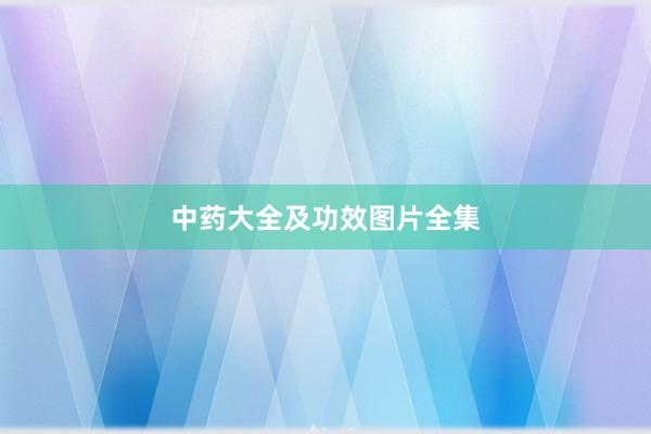 中药大全及功效图片全集