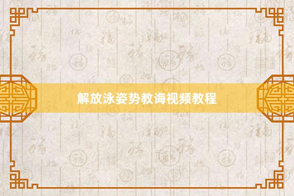 解放泳姿势教诲视频教程