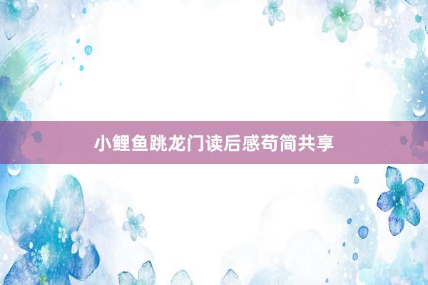 小鲤鱼跳龙门读后感苟简共享