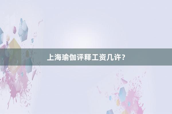 上海瑜伽评释工资几许？